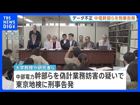 浜岡原発データ不正問題で中部電力幹部らを刑事告発 偽計業務妨害の疑いで　大学教授ら「適正な審査を妨害」｜TBS NEWS DIG