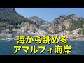 【アマルフィ海岸②】エメラルドの洞窟 & 海から眺めるアマルフィ海岸 🏝