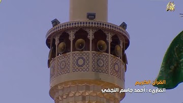 القرآن الكريم || القارئ آحمد جاسم النجفي  سورة الآحزاب من بداية الآيه 37