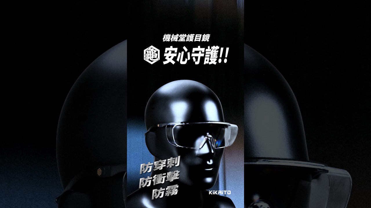 【機械堂龜甲護目鏡|防衝擊、防霧、安心守護雙眼】 縮圖
