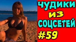 ПРИКОЛЫ 2019 ЛУЧШЕЕ ЧУДИКИ ИЗ СОЦСЕТЕЙ #59😂ЛЮТЫЕ П...