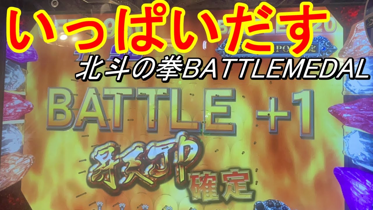 【メダルゲーム】落ちが神すぎた昇天JP！！！【北斗の拳BATTLEMEDAL】