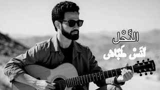 النحل / انس طباش / Anas Tabash [Official video 2025]￼