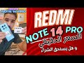 هل يستحق Redmi Note 14 Pro الشراء السعر الحقيقي والمواصفات وتجربة الكاميرا 