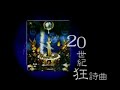 聖飢魔II 20世紀狂詩曲<PV>
