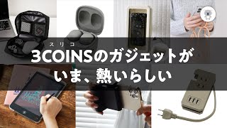 【GWに活躍するガジェット】3COINSガジェット買ったらいいものたくさんありました！しかも7点買って7千円!?