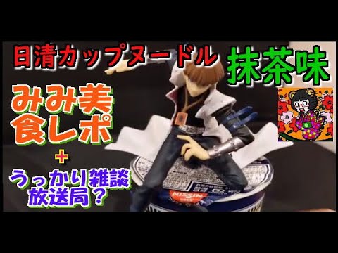 【みみ美動画】日清カップヌードル抹茶味【食レポ】