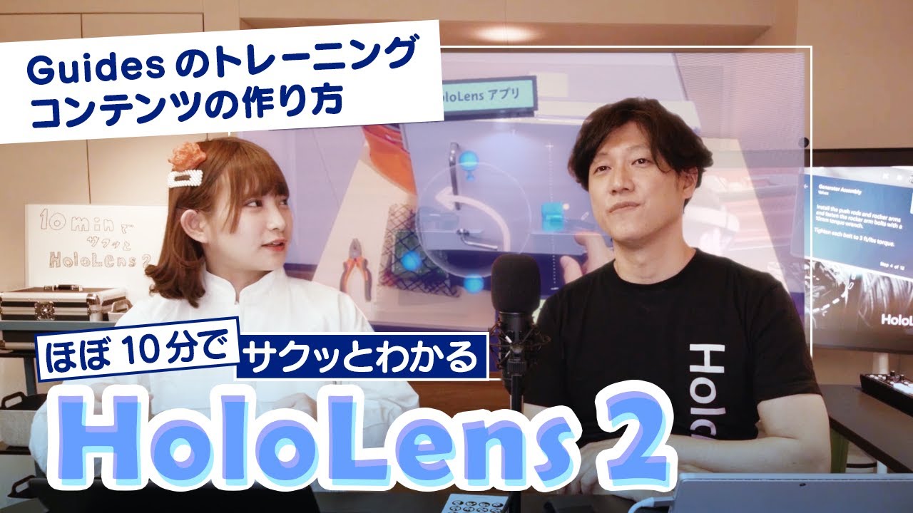 ほぼ10分でサクッとわかる HoloLens 2！】第3回～Guides の