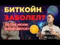 БИТКОЙН ЗАБОЛЕЛ? TO THE MOON ОТМЕНЯЕТСЯ? ОБЗОР РЫНКА.