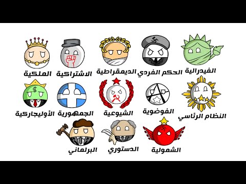 شرح جميع أنظمة الحكم فى العالم فى 8 دقائق فقط