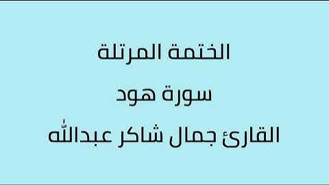 سورة هود القارئ جمال شاكر عبدالله