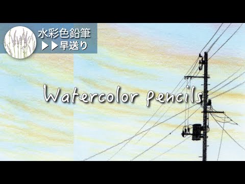 夕焼けと電信柱を描く | 水彩色鉛筆 - YouTube