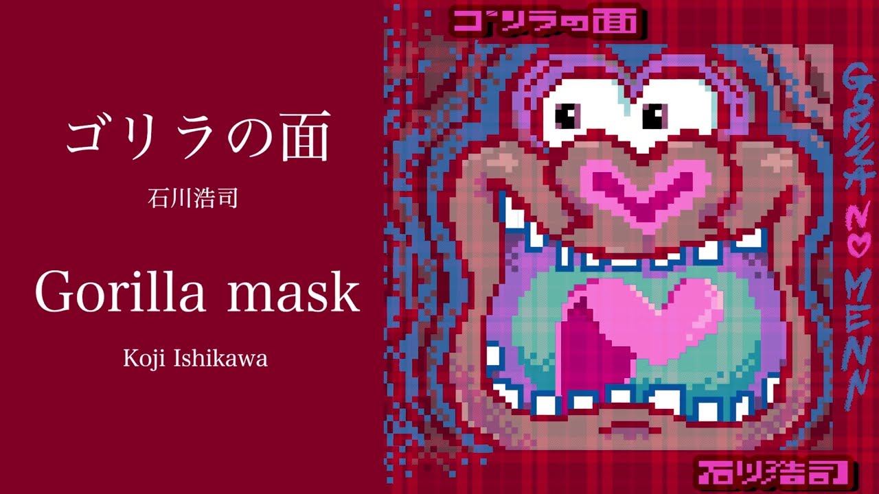 ゴリラ 石川 ゴリラの面 / 石川浩司 Gorilla mask / Koji Ishikawa - YouTube