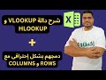 شرح أهم دوال البحث VLOOKUP HLOOKUP ودمجهم مع ROWS COLUMNS | دوال الاكسل