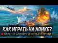 КАК ИГРАТЬ НА АВИКЕ? ◆ World of Warships: интервью с профи