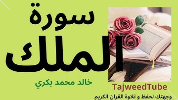 سورة الملك  - خالد محمد بكري