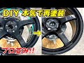 RAYSのホイールをDIYでガチ再塗装 レイズ グラムライツ 57