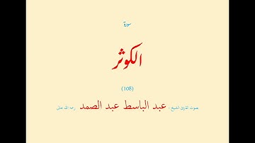 سورة الكوثر (١٠٨) بصوت القارئ الشيخ عبد الباسط عبد الصمد رحمه الله تعالى