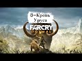 Far Cry Primal➤ Прохождение #8 ➤ Кровь Уруса