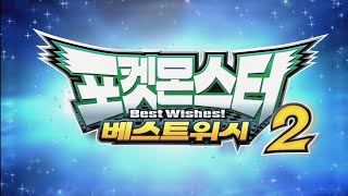 Korean Image Pocket Monsters Op15 Bw Op2 S2 Op Be An ArrowやじるしになってCreditless