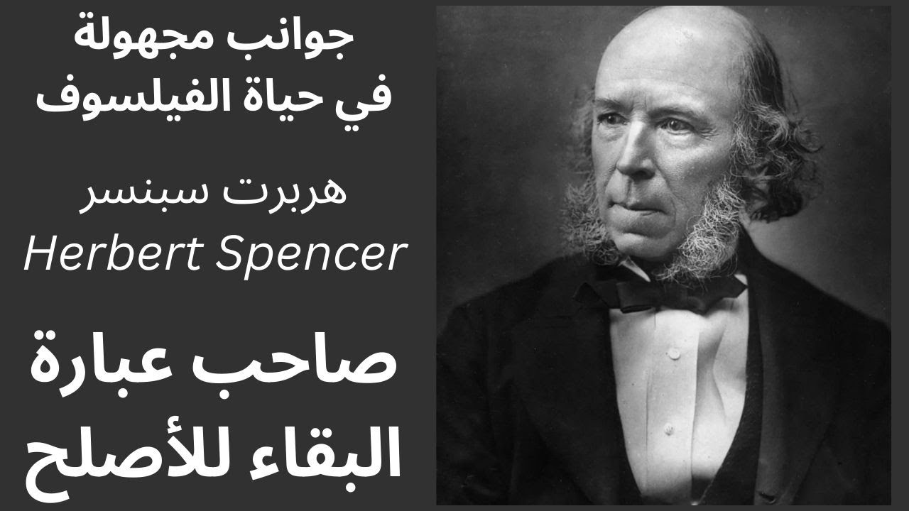 حول حياة وشخصية هربرت سبنسر Herbert Spencer