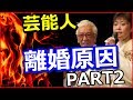 芸能人離婚原因一覧、突然離婚してしまった芸能人夫婦7選【動画ぷらす】