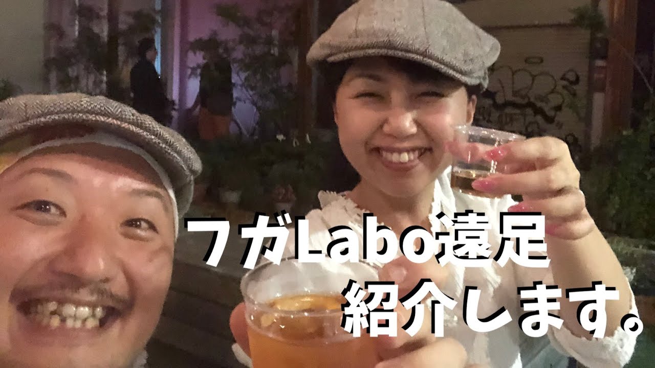 【フガTube022】フガLaboの福利厚生〜遠足編〜