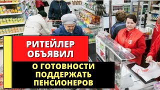 Срочно! Крупный ритейлер объявил о готовности поддержать финансово российских пенсионеров!