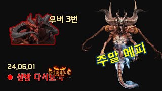 오늘은 샤코&스웹 먹습니다  우버도 3번 + 주말 이벤트 Uber PM 19~21 【디아블로2레저렉션】