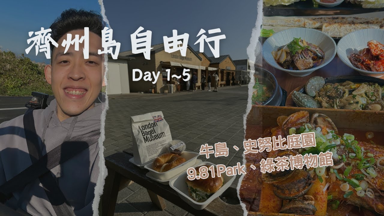 濟州島自由行 Day 1-5 - 牛島 & 9.81 park & 山君不離 & 史努比庭園 & 熟成到 & 綠茶博物館 & 城山日出峰 & 倫敦貝果博物館 & 黑豬肉一條街