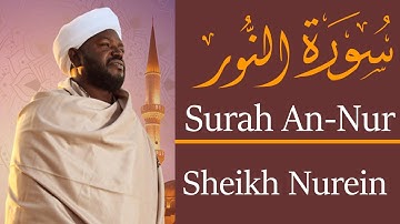 الشيخ نورين محمد صديق سورة النور Sheikh || Nourin Mohamed Siddig ||Surah An-Nur