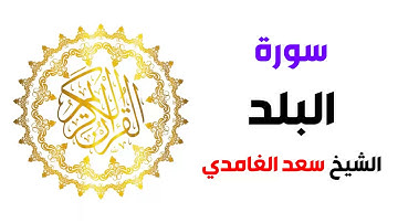 سورة البلد سعد الغامدي