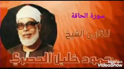 سورة الحاقة كاملة للشيخ محمود خليل الحصري