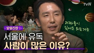 Encyclopedia of Useless Facts 3 왜 서울로만 사람이 모일까? 희열의 번뜩이는 통찰! 181019 EP.5