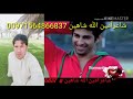 شاعر آمین اللہ شاھین آواز نعیمہ فریال اوثابت جانان