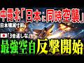 【もしも】中国・ロシア・北朝鮮軍が日本に同時空襲…壊滅寸前の空を航空自衛隊は守り切れるのか！台湾侵攻【AIシミュレーション】