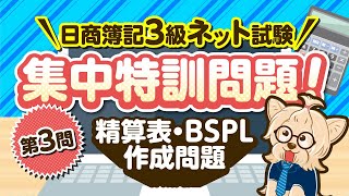 日商簿記3級ネット試験【第3問 集中特訓問題】精算表・BSPL