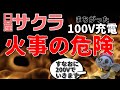 火事の危機！【日産サクラ】間違った100V充電は危ない！200Vを導入！
