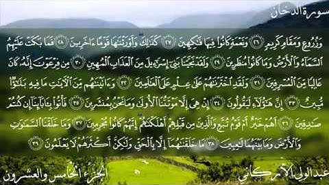 سورة الدخان بصوت الشيخ عبدالولي الأركاني