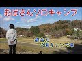 【おばさんソロキャンプ】㊴　もうお休みです。お休み前に行ってみたかった都会のキャンプ場。仙台市水の森公園キャンプ場