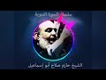 حازم صلاح ابو اسماعيل السيرة النبوية 5 حازم صلاح ابو اسماعيل السيرة النبوية 5