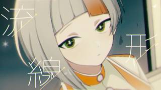 リュウセンケイ(full ver.)/知声