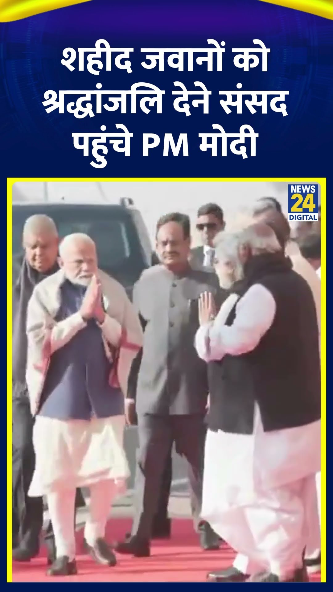 Parliament में PM Modi और उपराष्ट्रपति Jagdeep Dhankhar शहीद जवानों को श्रद्धांजलि देने पहुंचे