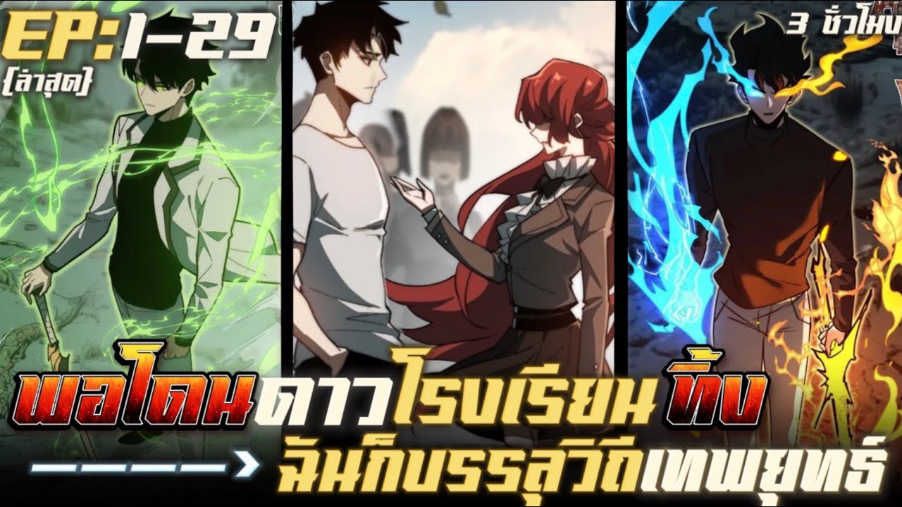 มังงะจีนรวมตอน โดนดาวโรงเรียนทิ้งผมก็บรรลุวิถีมหาเทพยุทธ์ รวมตอน 1-29 #มังงะพระเอกเทพ #มังงะจีน