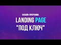Презентация онлайн-программы Landing Page "под ключ"