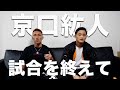 世界戦を終えた京口紘人と
