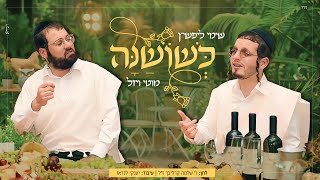 שימי ליפשיץ & מוטי ויזל - כשושנה