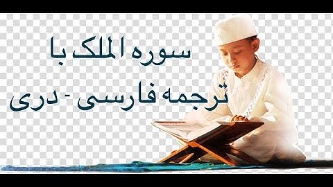 سوره الملک با ترجمه فارسی