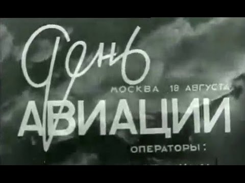 День авиации 1935 / Aviation Day