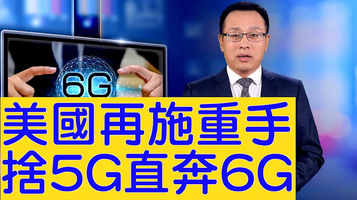 制裁中共不懈，美国G20前再施重手，或跳过5G直奔6G【新闻看点】（2019/06/24） - 天天要闻